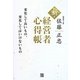新・経営者心得帳 [単行本]