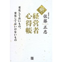 新・経営者心得帳 [単行本]