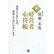 新・経営者心得帳 [単行本]