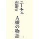 ニーチェ A嬢の物語 [単行本]