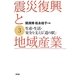 震災復興と地域産業〈3〉生産・生活・安全を支える「道の駅」 [単行本]