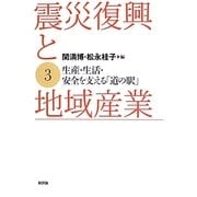 震災復興と地域産業〈3〉生産・生活・安全を支える「道の駅」 [単行本]