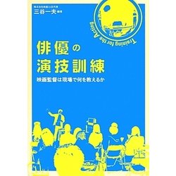 俳優の演技訓練―映画監督は現場で何を教えるか [単行本]