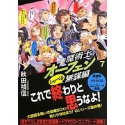 魔術士オーフェンしゃべる無謀編〈7〉 [単行本]