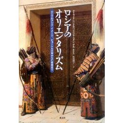 ロシアのオリエンタリズム－ロシアのアジア・イメージ、ピョートル大帝から亡命者まで [単行本]