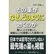 その薬がなぜ、どのように効くのか [単行本]