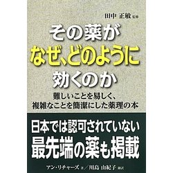 その薬がなぜ、どのように効くのか [単行本]