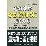 その薬がなぜ、どのように効くのか [単行本]