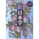 新日本学 第29号(平成25年夏)－季刊 [単行本]