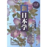 新日本学 第29号(平成25年夏)－季刊 [単行本]