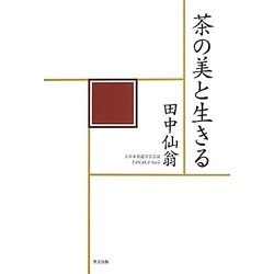茶の美と生きる [単行本]