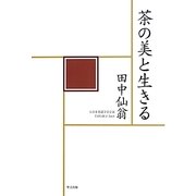 茶の美と生きる [単行本]