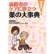 高齢者のケアに役立つ疾患別薬の大事典 [単行本]