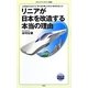 リニアが日本を改造する本当の理由(メディアファクトリー新書) [新書]