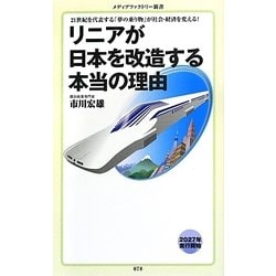 リニアが日本を改造する本当の理由(メディアファクトリー新書) [新書]