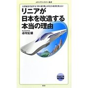 リニアが日本を改造する本当の理由(メディアファクトリー新書) [新書]