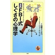 漫画・FBI式しぐさの心理学(メディアファクトリー新書) [新書]