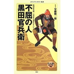 不屈の人 黒田官兵衛―戦国時代随一の知恵と慈悲のすべて(メディアファクトリー新書) [新書]