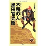 不屈の人 黒田官兵衛―戦国時代随一の知恵と慈悲のすべて(メディアファクトリー新書) [新書]