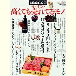 モノすごい高くても売れてるモノ（ワールド・ムック 997） [ムックその他]