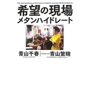 希望の現場―メタンハイドレート [単行本]