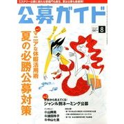 公募ガイド 2013年 08月号 [雑誌]