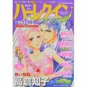 ハーレクインオリジナル 2013年 08月号 [雑誌]