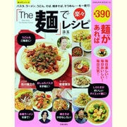 「The麺」で楽々レシピ－パスタ、ラーメン、うどん、そば、焼きそば、そうめん…を一冊で!（SAKURA・MOOK 90 楽LIFEシリーズ） [ムックその他]