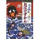 うみのおばけずかん(どうわがいっぱい) [単行本]