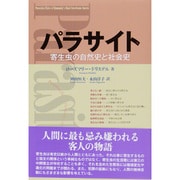 パラサイト―寄生虫の自然史と社会史 [単行本]