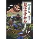 やまのおばけずかん(どうわがいっぱい) [単行本]