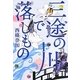 三途の川で落しもの [単行本]