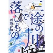 三途の川で落しもの [単行本]