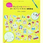 ちょこっとかわいいボールペンイラスト練習帖－なぞるだけでみるみる上達!（三才ムック VOL. 624） [ムックその他]