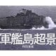 軍艦島超景 [単行本]