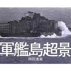 軍艦島超景 [単行本]