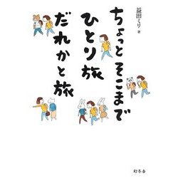 ちょっとそこまでひとり旅だれかと旅 [単行本]