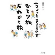 ちょっとそこまでひとり旅だれかと旅 [単行本]