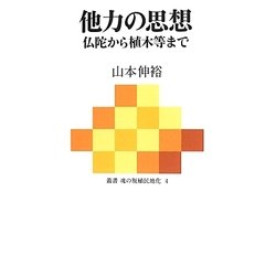 他力の思想―仏陀から植木等まで(叢書魂の脱植民地化〈4〉) [単行本]