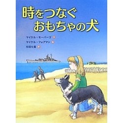 時をつなぐおもちゃの犬 [単行本]