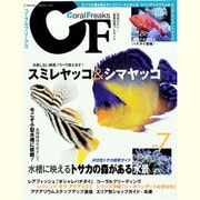 コーラルフリークス(CF) Vol.7－すべての海水魚&サンゴフリークにおくるマリンアクアリウムのエンターテイメントブッ（NEKO MOOK 1934） [ムックその他]