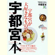 宇都宮本－宇都宮を愛してやまない今まで無かった街ラブ本。 宇都宮が大好きなもので。（エイムック 2650） [ムックその他]