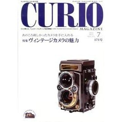 キュリオマガジン 171号(2013年7月) [単行本]