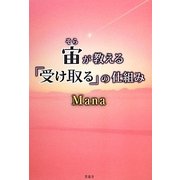 宙(そら)が教える「受け取る」の仕組み [単行本]