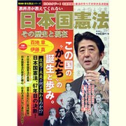 教科書が教えてくれない日本国憲法その歴史と現在（晋遊舎ムック 歴史探訪シリーズ） [ムックその他]