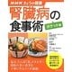 腎臓病の食事術"ポケット版"(NHKきょうの健康すぐに役立つ健康レシピシリーズ〈4〉) [単行本]