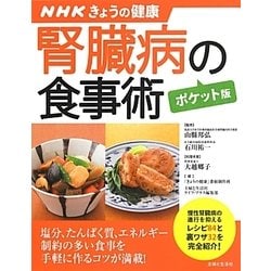 腎臓病の食事術"ポケット版"(NHKきょうの健康すぐに役立つ健康レシピシリーズ〈4〉) [単行本]