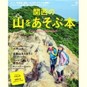 関西の山をあそぶ本（えるまがMOOK） [ムックその他]