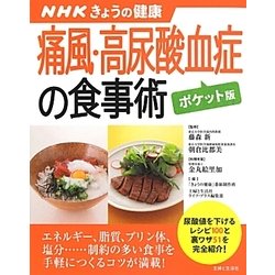 痛風・高尿酸血症の食事術"ポケット版"(NHKきょうの健康すぐに役立つ健康レシピシリーズ〈5〉) [単行本]