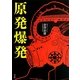 原発爆発 [単行本]
